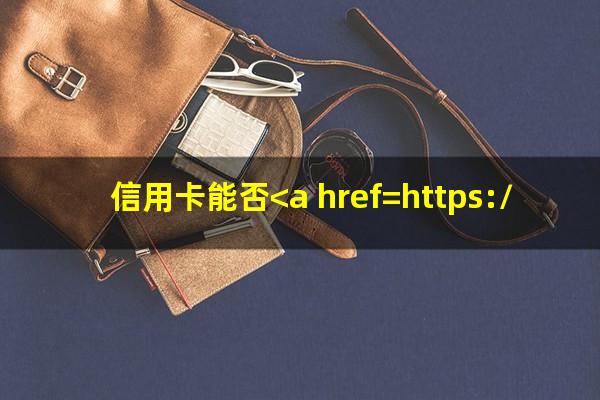 信用卡能否<a href=https://wufkn.cn/tag/tingxiguazhang target=_blank class=infotextkey>停息挂账</a>有钱再还?信用卡能否<a href=https://wufkn.cn/tag/tingxiguazhang target=_blank class=infotextkey>停息挂账</a>还款?